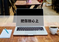 把你放心上