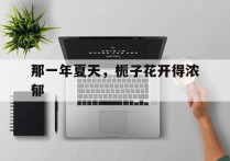 那一年夏天，栀子花开得浓郁