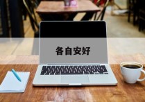 各自安好