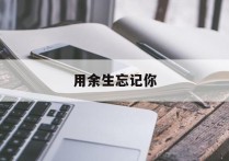 用余生忘记你