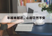 年越来越近，心却茫然不安