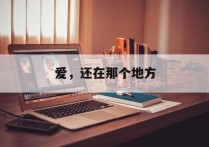 爱，还在那个地方