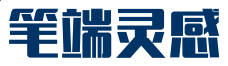笔端灵感心情文学小站，情感的共鸣与释放；心灵的栖息地，共铸成长诗篇。
