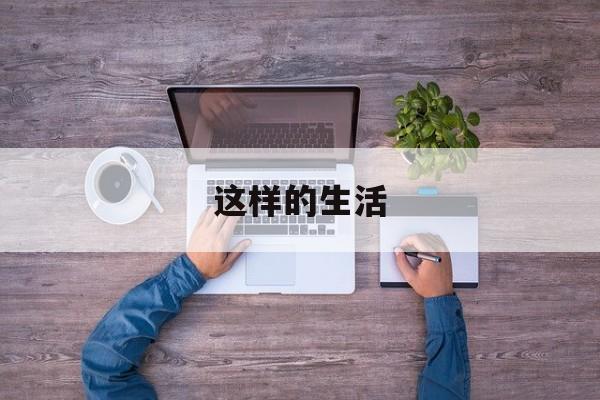 这样的生活