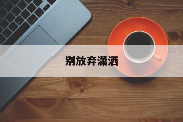 别放弃潇洒