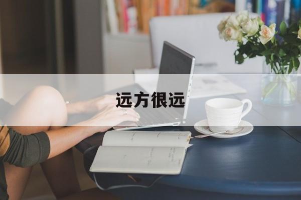 远方很远