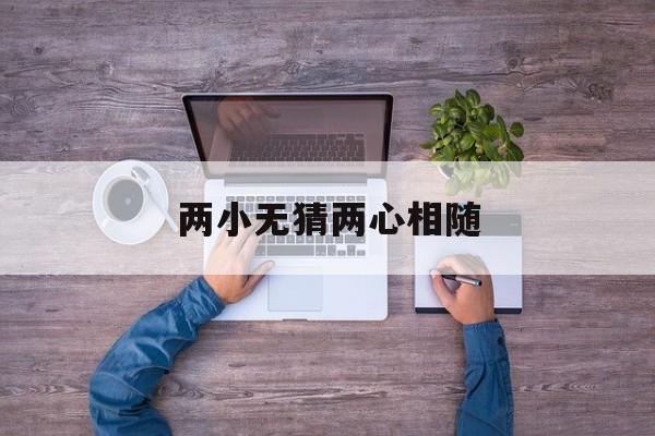 两小无猜两心相随