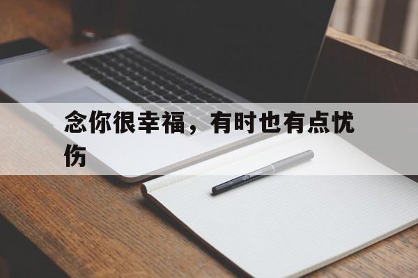 念你很幸福，有时也有点忧伤