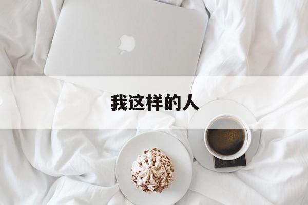 我这样的人