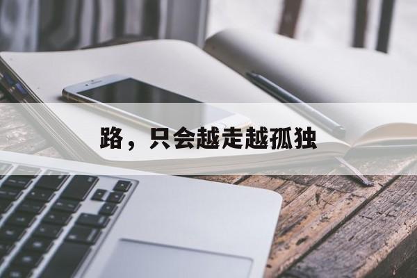 路，只会越走越孤独