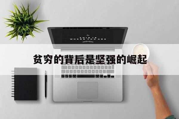 贫穷的背后是坚强的崛起