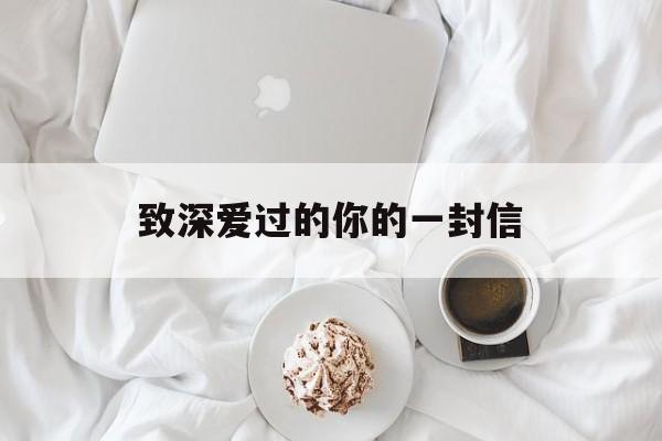 致深爱过的你的一封信