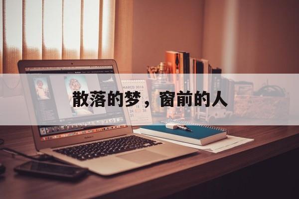 散落的梦，窗前的人